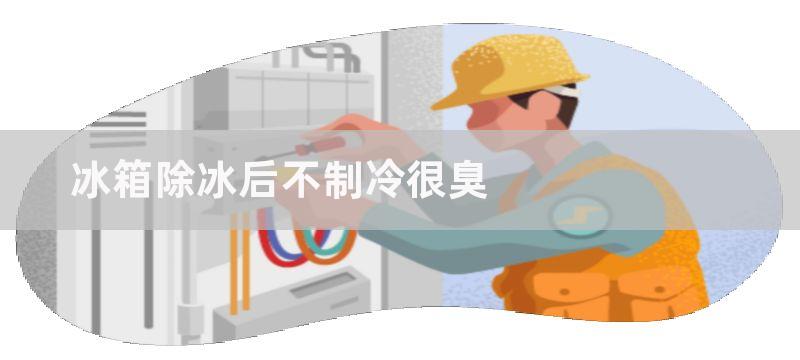 冰箱除冰后不制冷很臭