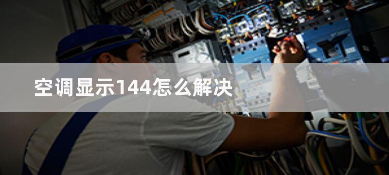 空调显示144怎么解决