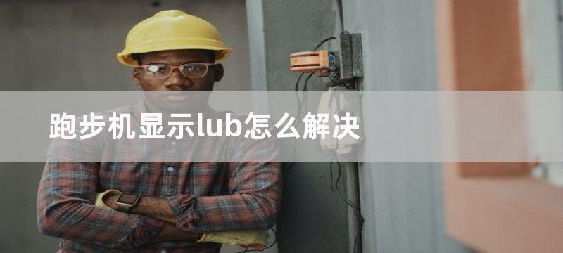 跑步机显示lub怎么解决