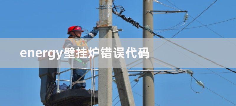 energy壁挂炉错误代码