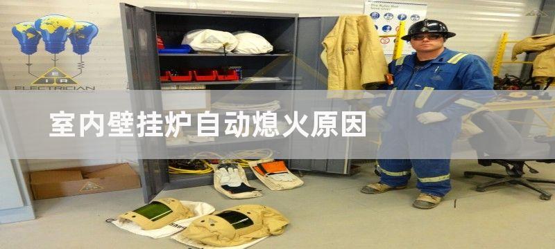 室内壁挂炉自动熄火原因