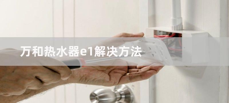 万和热水器e1解决方法