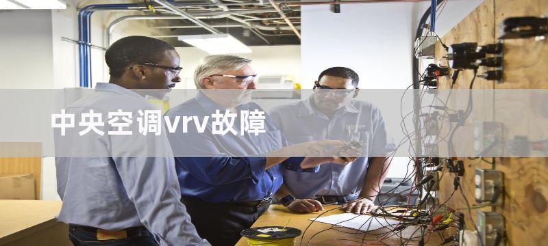 中央空调vrv故障