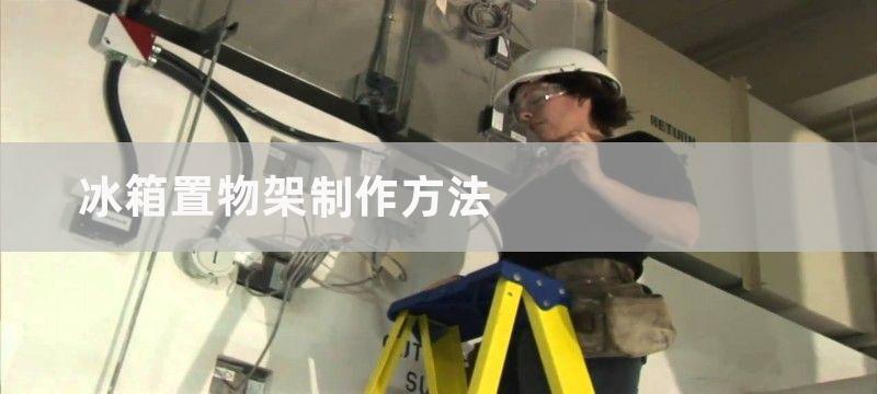 冰箱置物架制作方法