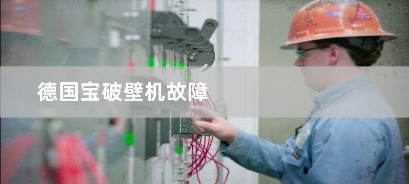 德国宝破壁机故障