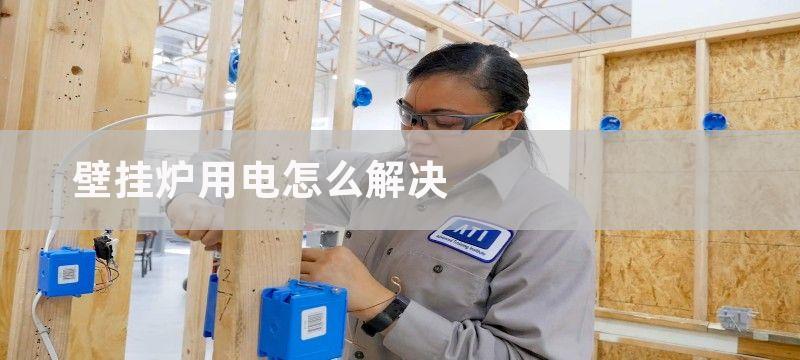 壁挂炉用电怎么解决