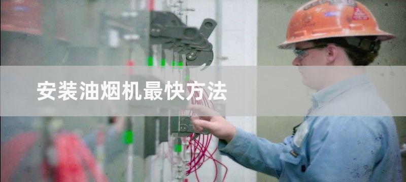 安装油烟机最快方法