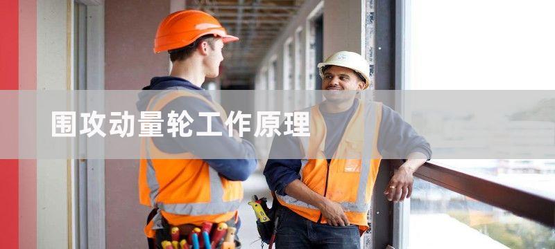 围攻动量轮工作原理