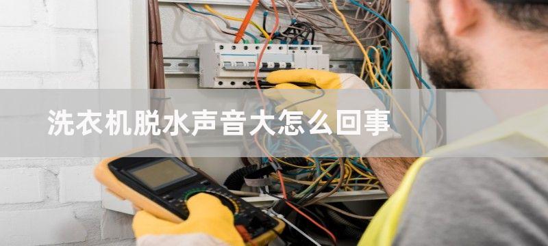 洗衣机脱水声音大怎么回事