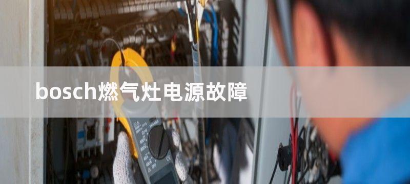 bosch燃气灶电源故障