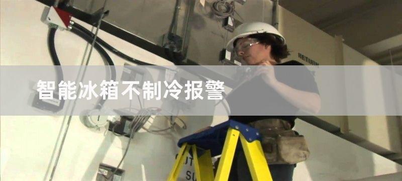 智能冰箱不制冷报警