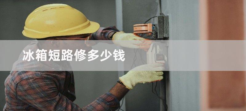 冰箱短路修多少钱