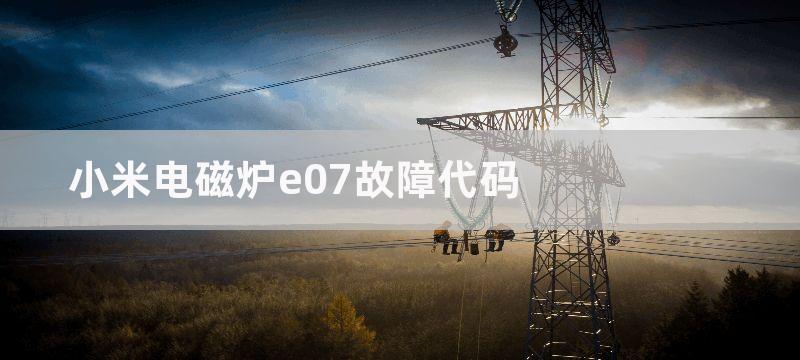 小米电磁炉e07故障代码