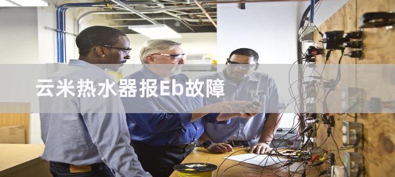 云米热水器报Eb故障