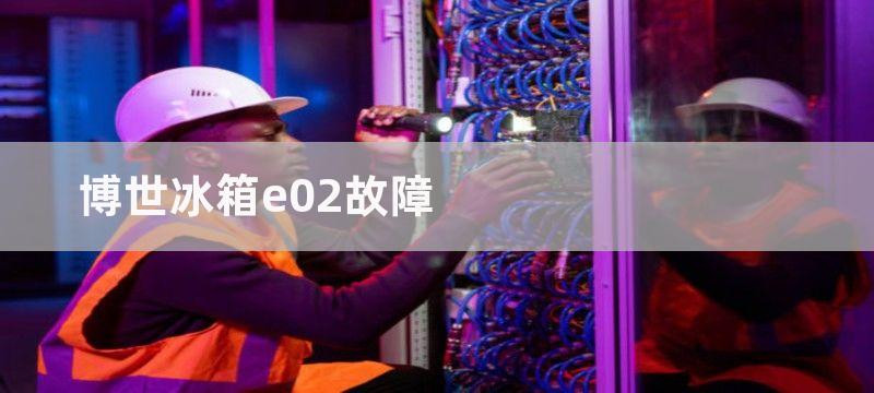 博世冰箱e02故障