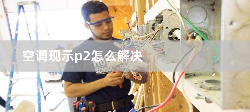 空调现示p2怎么解决