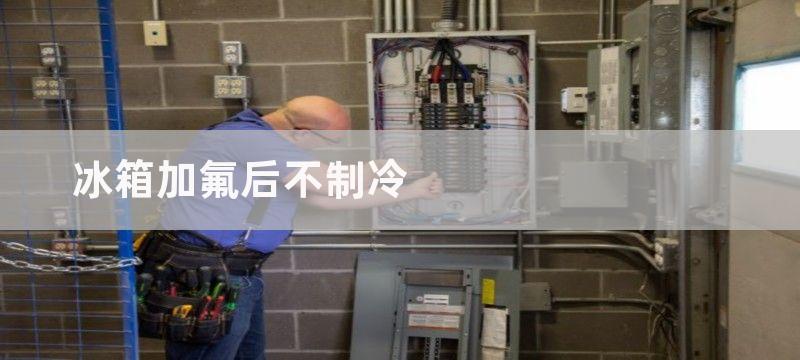 冰箱加氟后不制冷