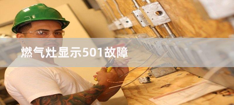 燃气灶显示501故障