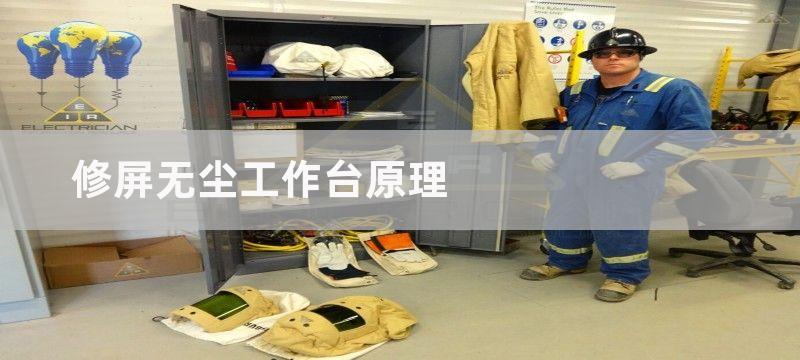 修屏无尘工作台原理