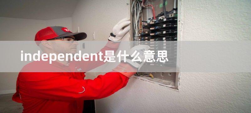 independent是什么意思