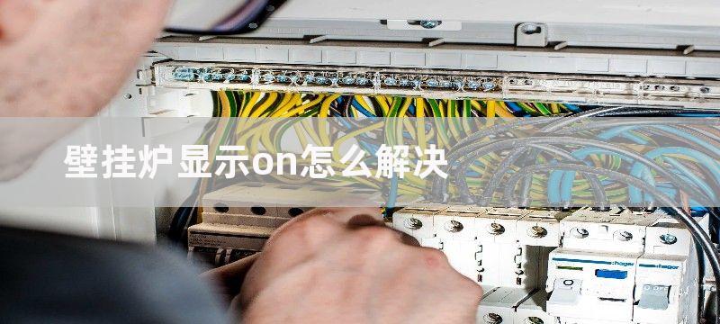 壁挂炉显示on怎么解决