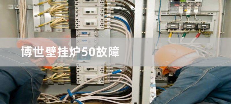 博世壁挂炉50故障