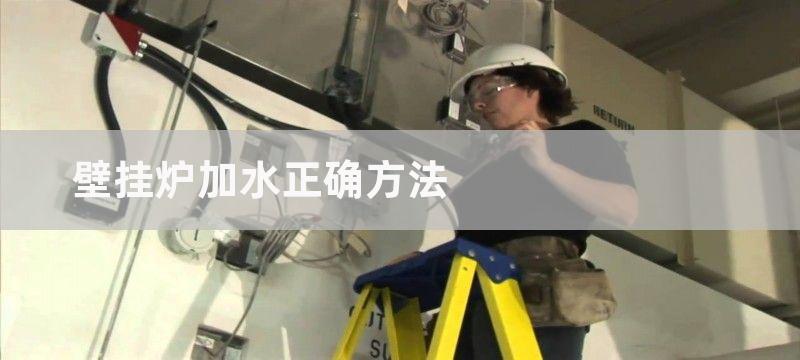 壁挂炉加水正确方法