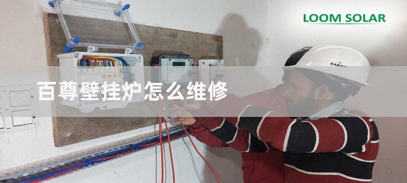 百尊壁挂炉怎么维修