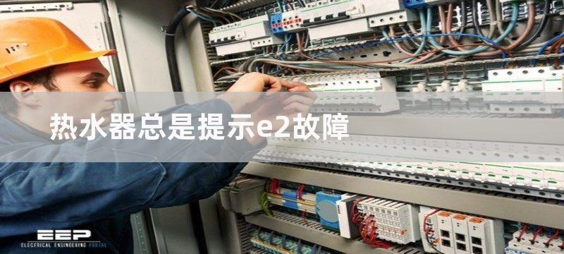 热水器总是提示e2故障