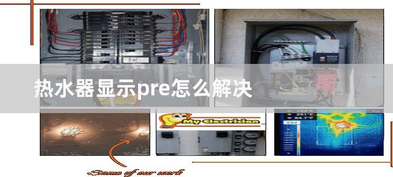 热水器显示pre怎么解决