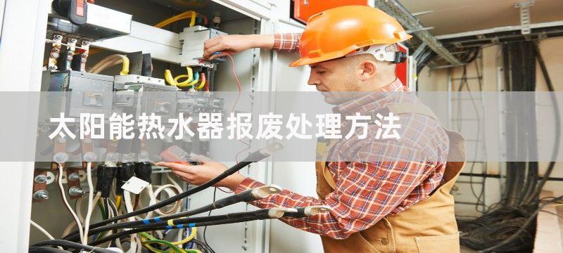 太阳能热水器报废处理方法