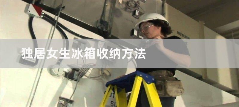 独居女生冰箱收纳方法