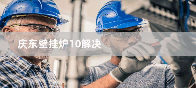 庆东壁挂炉10解决