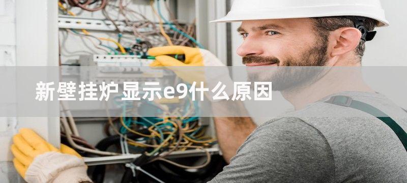 新壁挂炉显示e9什么原因