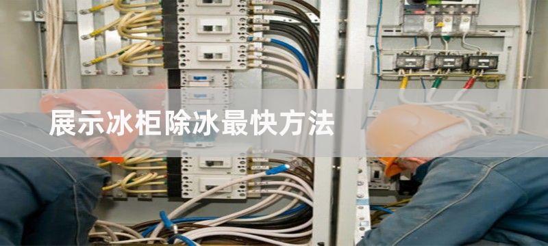 展示冰柜除冰最快方法