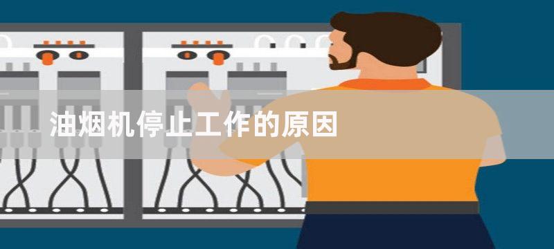 油烟机停止工作的原因