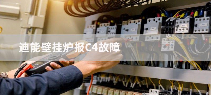 迪能壁挂炉报C4故障